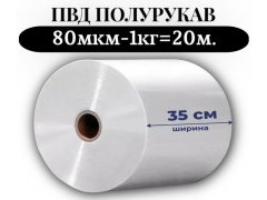 Пленка для упаковки Полурукав ПВД 35 см, прозрачный (80мкм) 1 сорт - купить с доставкой в Москве и МО