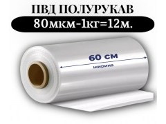 Пленка для упаковки Полурукав ПВД 60 см, прозрачный (80мкм) 1 сорт - купить с доставкой в Москве и МО