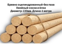 Оцилиндрованное бревно без паза Ø 220 мм, сосна/ель Оцилиндрованное бревно без паза Ø 220 мм, сосна/ель