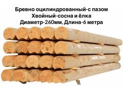 Оцилиндрованное бревно с пазом Ø 260 мм, сосна/ель Оцилиндрованное бревно с пазом Ø 260 мм, сосна/ель