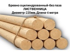 Оцилиндрованное бревно без паза Ø 220 мм, лиственница
