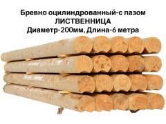 Оцилиндрованное бревно с пазом Ø 200 мм, лиственница Оцилиндрованное бревно с пазом Ø 200 мм, лиственница