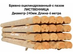 Оцилиндрованное бревно с пазом Ø 240 мм, лиственница Оцилиндрованное бревно с пазом Ø 240 мм, лиственница